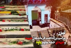تیزر| مراسم بزرگداشت فرماندهان شهید و شهدای خطه مقاوم پاوه  <img src="/images/video_icon.gif" width="16" height="13" border="0" align="top">
