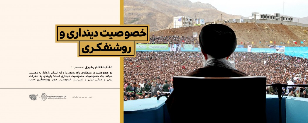 سخن نگاشت | خصوصیت دینداری و روشنفکری سخن نگاشت | خصوصیت دینداری و روشنفکری