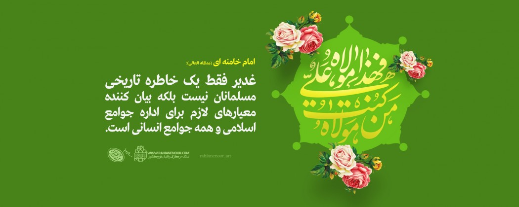 لوح| عید غدیر لوح| عید غدیر