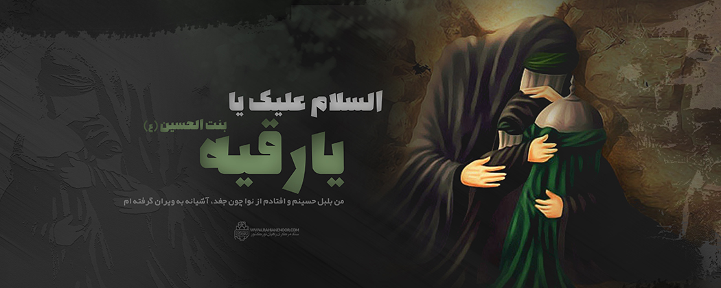 لوح| السَّلام علیکِ یا رقیَّة بِنت الحُسین(ع) لوح| السَّلام علیکِ یا رقیَّة بِنت الحُسین(ع)