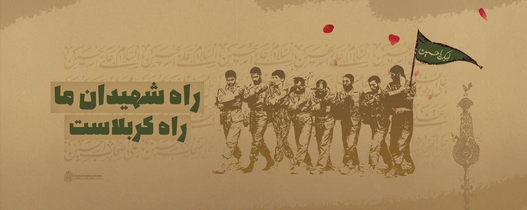 لوح| راه شهیدان ما راه کربلاست لوح| راه شهیدان ما راه کربلاست
