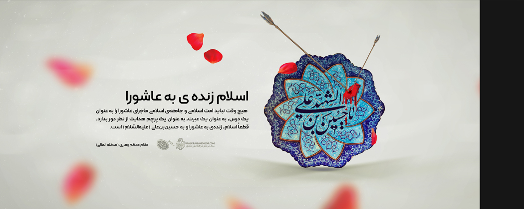 لوح| اسلام زنده ی به عاشورا لوح| اسلام زنده ی به عاشورا