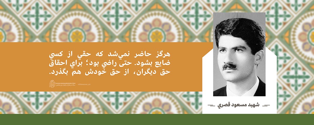 شهيد مسعود قصري شهيد مسعود قصري