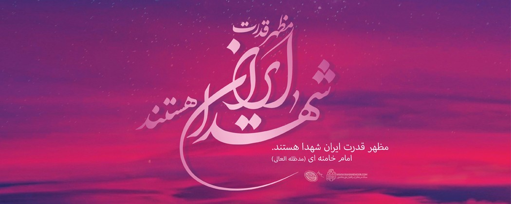 لوح| مظهر قدرت ایران شهدا هستند لوح| مظهر قدرت ایران شهدا هستند