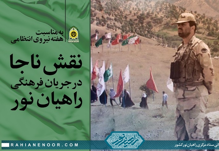 نقش نیروی انتظامی در جریان فرهنگی راهیان نور کشور نقش نیروی انتظامی در جریان فرهنگی راهیان نور کشور