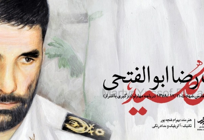 پوستر شهید یوسف رضا ابوالفتحی پوستر شهید یوسف رضا ابوالفتحی