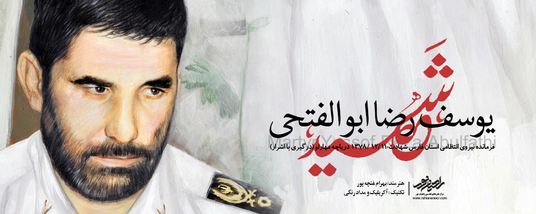 پوستر شهید یوسف رضا ابوالفتحی پوستر شهید یوسف رضا ابوالفتحی