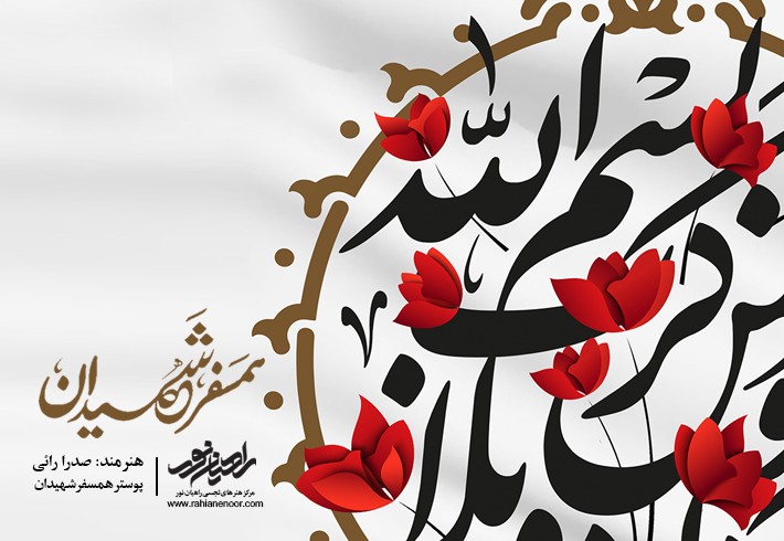 پوستر همسفر شهیدان-2