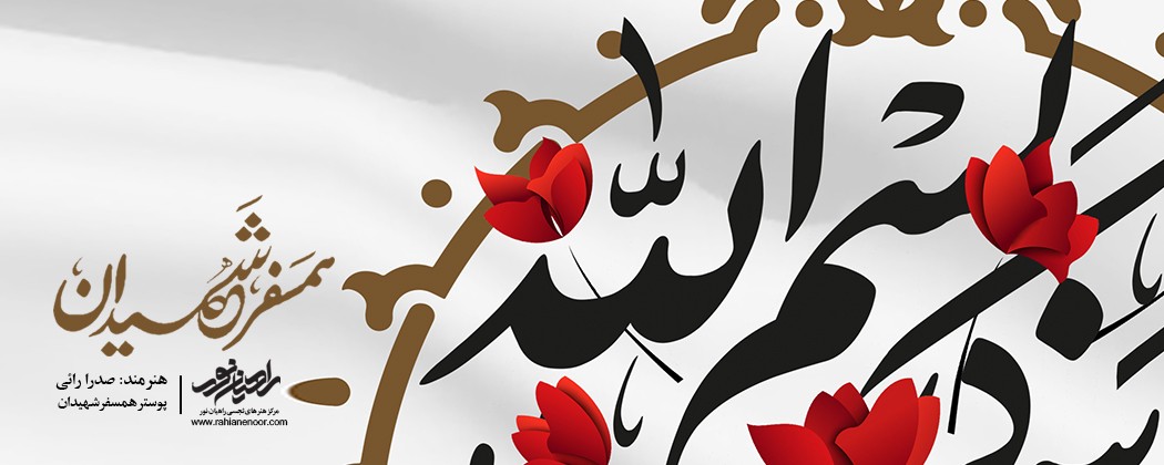 پوستر همسفر شهیدان-2 پوستر همسفر شهیدان-2