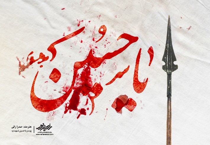 لوح یاحسین علیه السلام