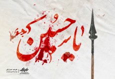 لوح یاحسین علیه السلام