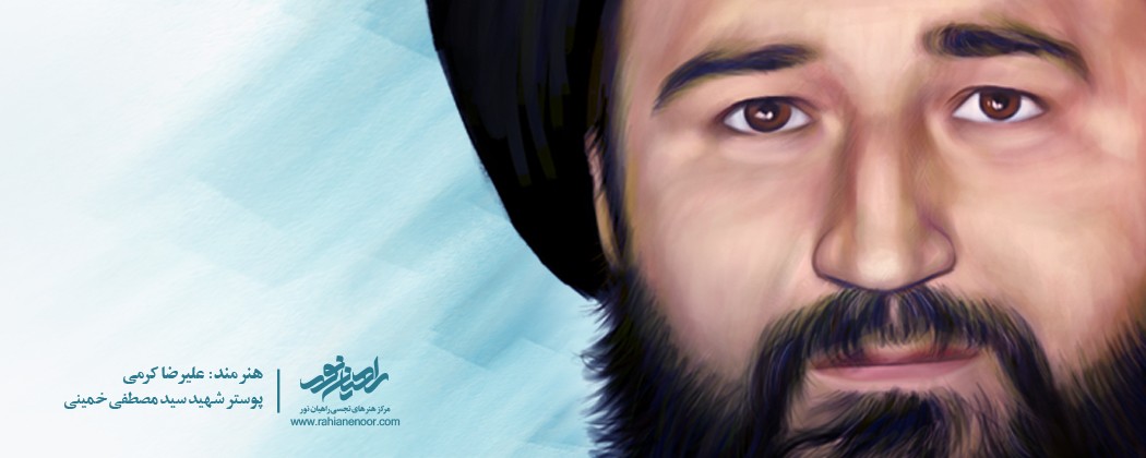 پوستر شهید سید مصطفی خمینی پوستر شهید سید مصطفی خمینی