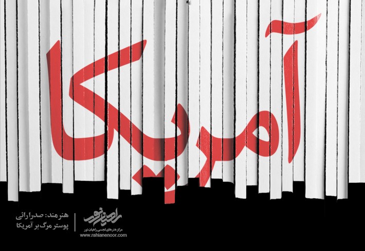 پوستر مرگ بر آمریکا پوستر مرگ بر آمریکا