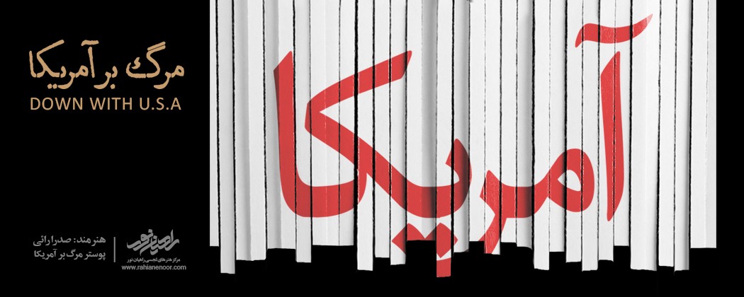 پوستر مرگ بر آمریکا پوستر مرگ بر آمریکا