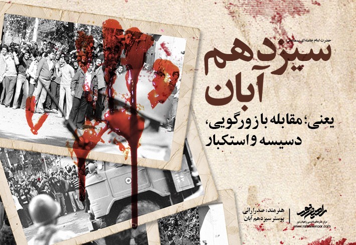 پوستر سیزدهم آبان پوستر سیزدهم آبان