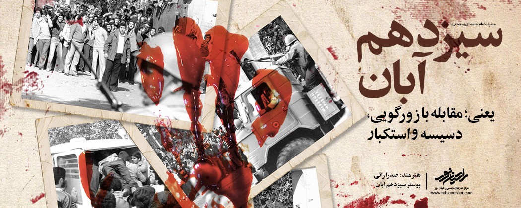 پوستر سیزدهم آبان پوستر سیزدهم آبان