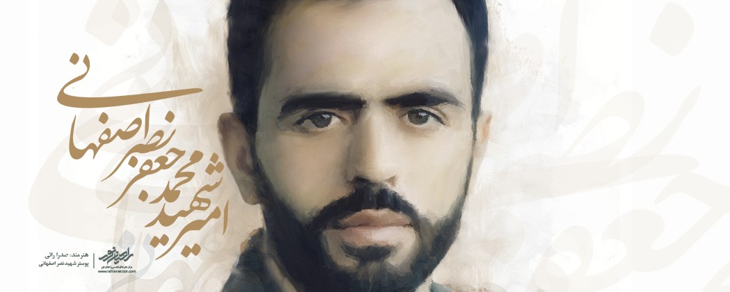 پوستر شهید محمدجعفر نصراصفهانی پوستر شهید محمدجعفر نصراصفهانی
