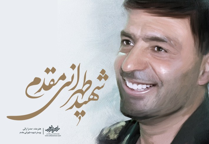 پوستر شهید طهرانی مقدم پوستر شهید طهرانی مقدم