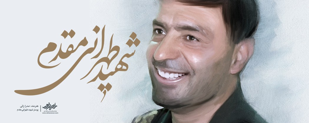 پوستر شهید طهرانی مقدم پوستر شهید طهرانی مقدم