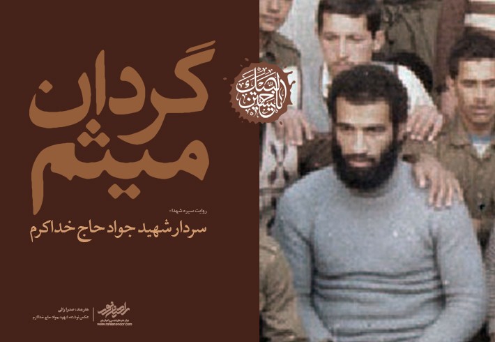 عکس نوشته شهید جواد حاج خداکرم عکس نوشته شهید جواد حاج خداکرم