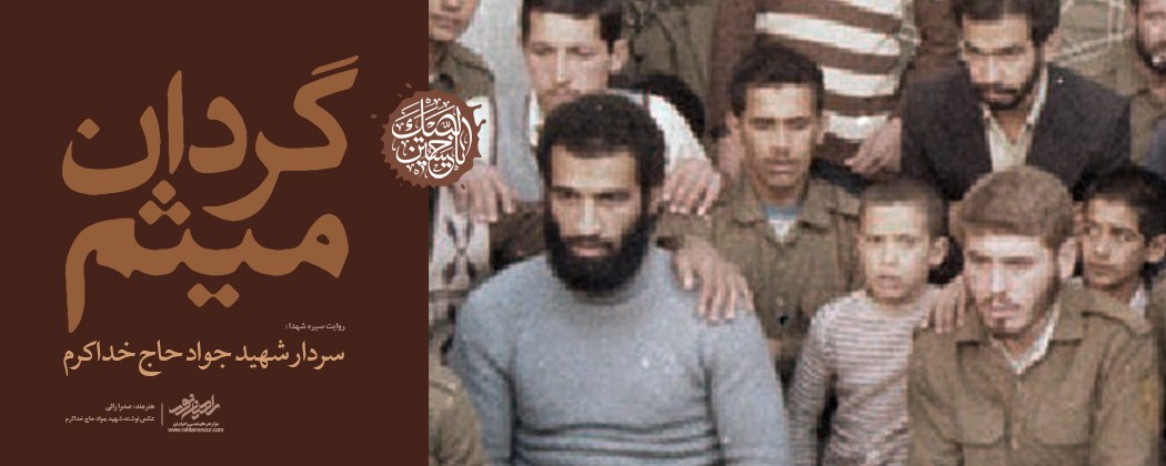 عکس نوشته شهید جواد حاج خداکرم عکس نوشته شهید جواد حاج خداکرم