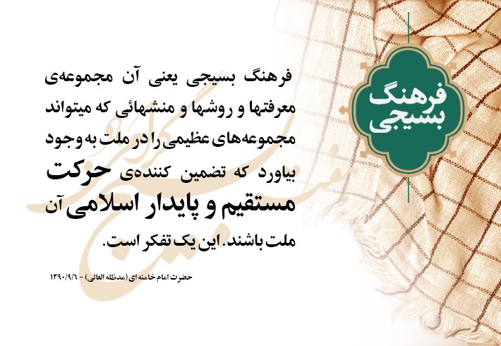 فرهنگ بسیجی فرهنگ بسیجی