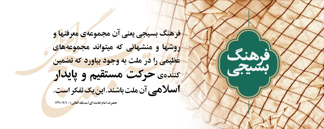 فرهنگ بسیجی فرهنگ بسیجی