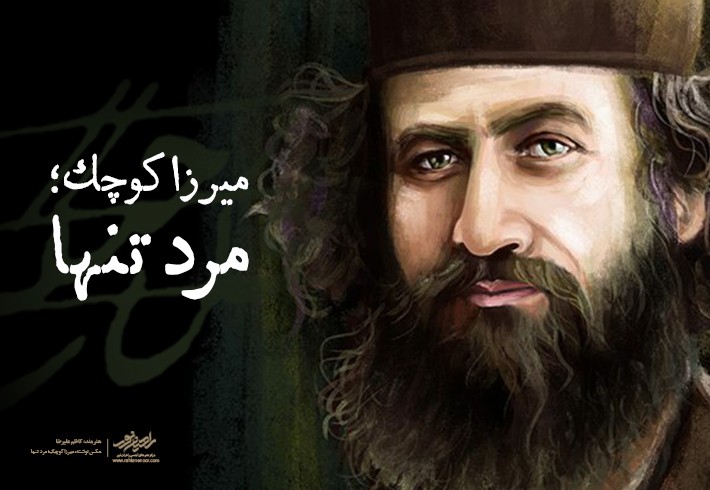 میرزا کو چک؛ مرد تنها میرزا کو چک؛ مرد تنها