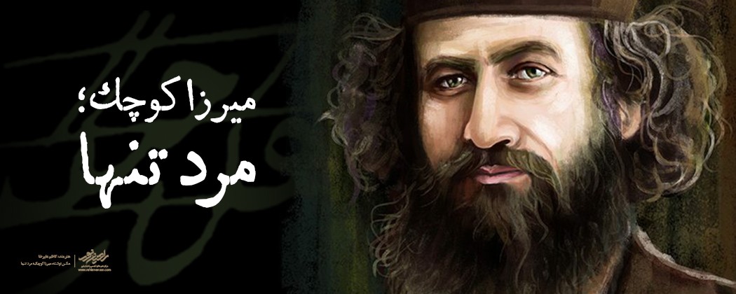 میرزا کو چک؛ مرد تنها میرزا کو چک؛ مرد تنها