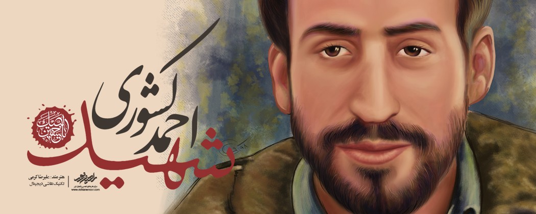 پوستر خلبان شهید احمد کشوری پوستر خلبان شهید احمد کشوری