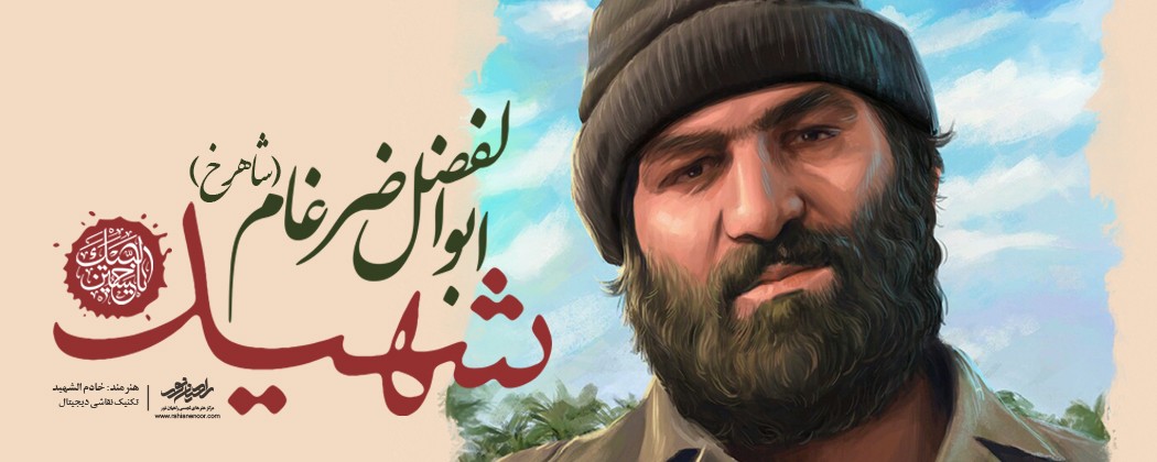پوستر شهید ابوالفضل ضرغام (شاهرخ) پوستر شهید ابوالفضل ضرغام (شاهرخ)