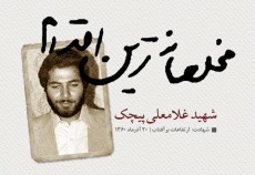 عکس نوشته شهید غلامعلی پیچک