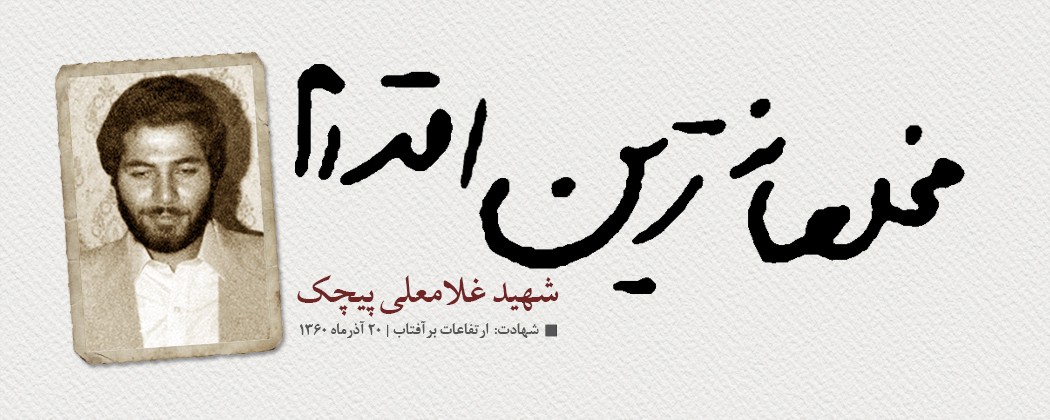 عکس نوشته شهید غلامعلی پیچک عکس نوشته شهید غلامعلی پیچک