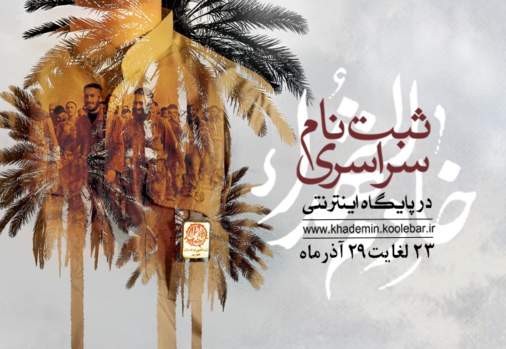 پوستر ثبت نام سراسری خادمین در عملیات راهیان نور جنوب کشور پوستر ثبت نام سراسری خادمین در عملیات راهیان نور جنوب کشور