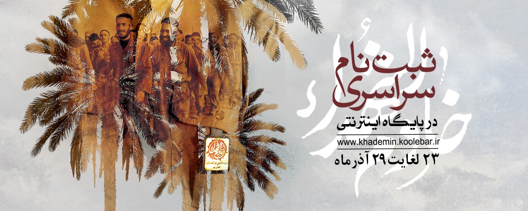 پوستر ثبت نام سراسری خادمین در عملیات راهیان نور جنوب کشور پوستر ثبت نام سراسری خادمین در عملیات راهیان نور جنوب کشور