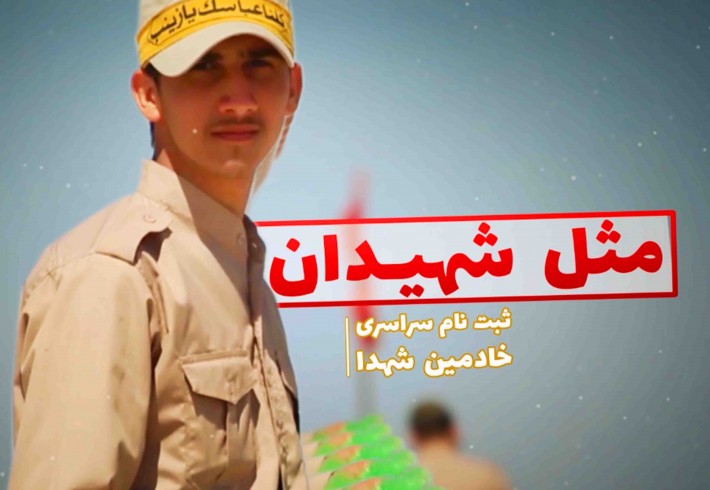 تیزر| ثبت نام سراسری خادمین شهدا <img src="/images/video_icon.gif" width="16" height="13" border="0" align="top"> تیزر| ثبت نام سراسری خادمین شهدا <img src="/images/video_icon.gif" width="16" height="13" border="0" align="top">