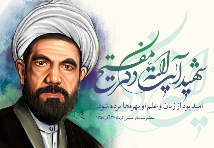 پوستر شهید محمد مفتح پوستر شهید محمد مفتح