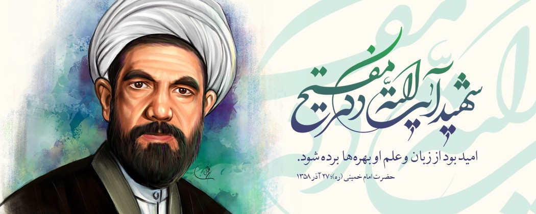 پوستر شهید محمد مفتح پوستر شهید محمد مفتح