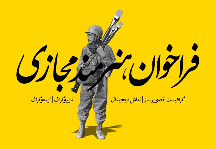 فراخوان هنرمند مجازی فراخوان هنرمند مجازی