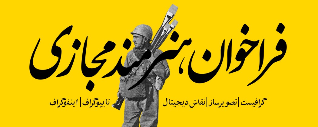 فراخوان هنرمند مجازی فراخوان هنرمند مجازی