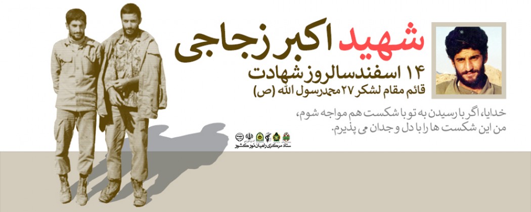 عکس نوشته| شهید اکبر زجاجی عکس نوشته| شهید اکبر زجاجی