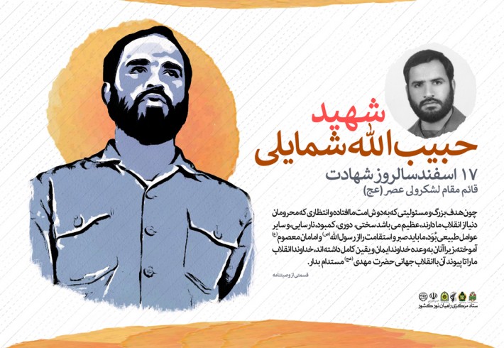 عکس نوشته| شهادت حبیب الله شمایلی عکس نوشته| شهادت حبیب الله شمایلی