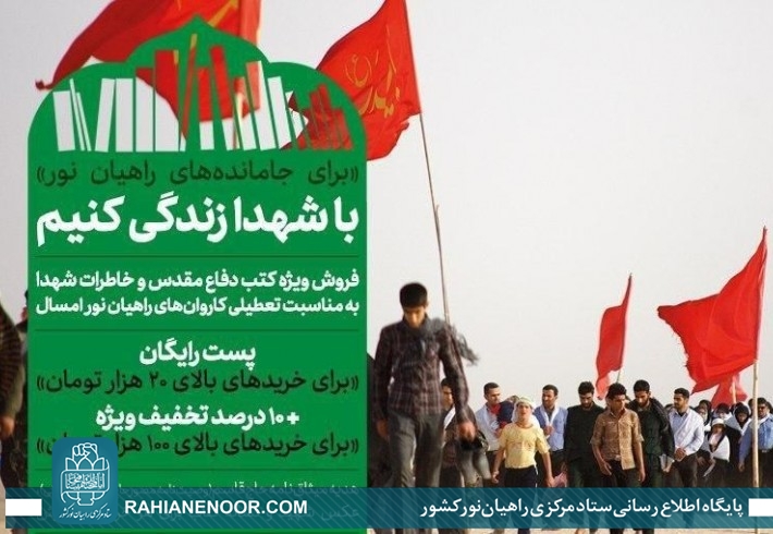 طرح ملی «با شهدا زندگی کنیم» ویژه جاماندگان سفر راهیان نور طرح ملی «با شهدا زندگی کنیم» ویژه جاماندگان سفر راهیان نور