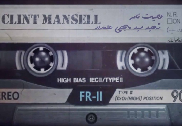 قطعه تصویری| وصیتنامه شهید سیدمجتبی علمدار <img src="/images/video_icon.gif" width="16" height="13" border="0" align="top"> قطعه تصویری| وصیتنامه شهید سیدمجتبی علمدار <img src="/images/video_icon.gif" width="16" height="13" border="0" align="top">