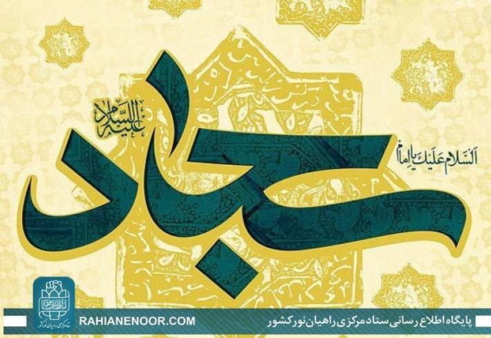 امامی که به بندگی آبرو داد امامی که به بندگی آبرو داد