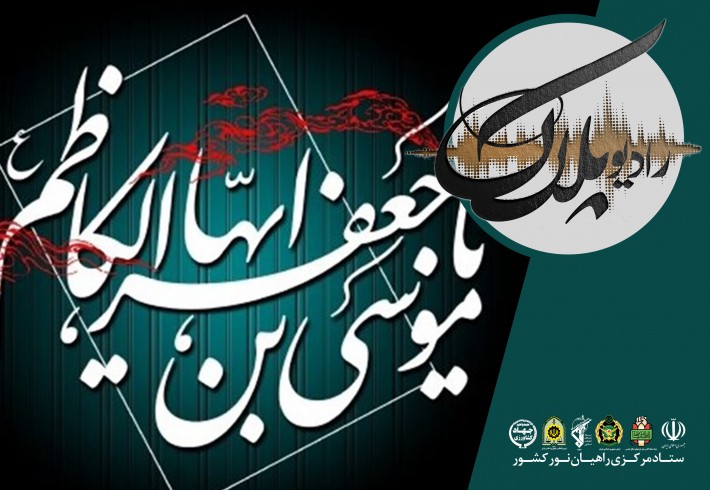 ویژه برنامه| شهادت امام کاظم علیه السلام <img src="/images/audio_icon.gif" width="16" height="13" border="0" align="top"> ویژه برنامه| شهادت امام کاظم علیه السلام <img src="/images/audio_icon.gif" width="16" height="13" border="0" align="top">