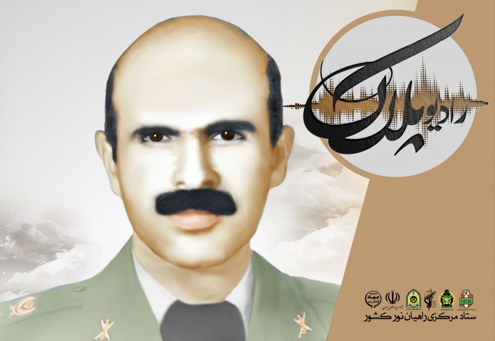 راه تا ماه| شهید ایرج نصرت زاد <img src="/images/audio_icon.gif" width="16" height="13" border="0" align="top"> راه تا ماه| شهید ایرج نصرت زاد <img src="/images/audio_icon.gif" width="16" height="13" border="0" align="top">