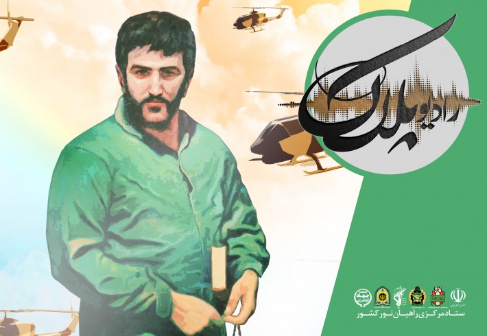 بیسیم چی| خلبان شهید علی اکبر شیرودی <img src="/images/audio_icon.gif" width="16" height="13" border="0" align="top"> بیسیم چی| خلبان شهید علی اکبر شیرودی <img src="/images/audio_icon.gif" width="16" height="13" border="0" align="top">