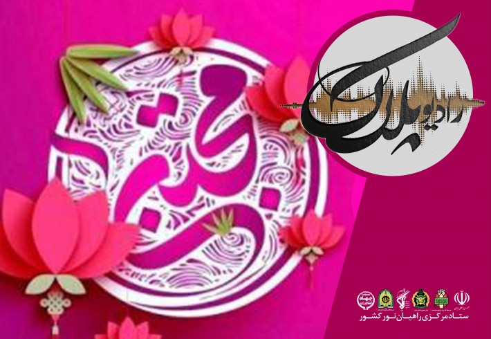 بیسیم چی| شادمانه میلاد امام حسن علیه السلام. <img src="/images/audio_icon.gif" width="16" height="13" border="0" align="top"> بیسیم چی| شادمانه میلاد امام حسن علیه السلام. <img src="/images/audio_icon.gif" width="16" height="13" border="0" align="top">
