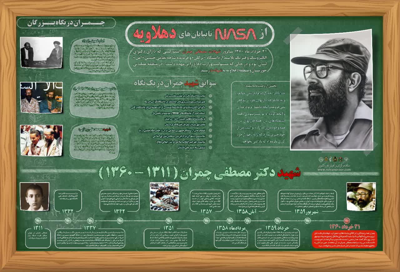 اینفوگرافی زندگینامه شهید دکتر مصطفی چمران